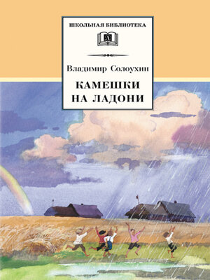 cover image of Камешки на ладони (сборник)